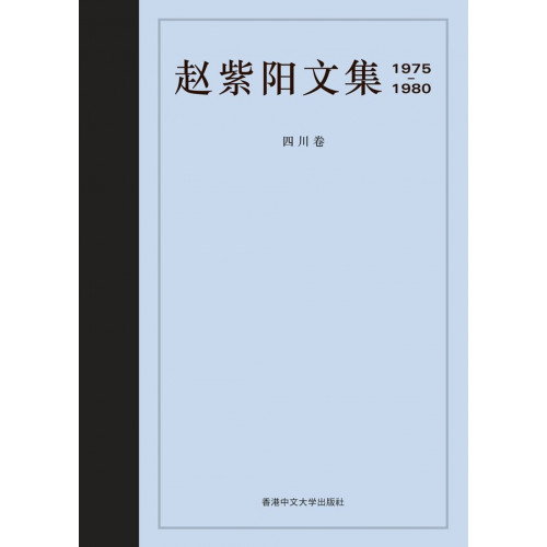 趙紫陽文集 1975-1980 四川卷（簡體書）