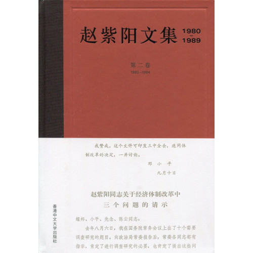 趙紫陽文集（1980-1989）第二卷 1983-1984（簡體書）