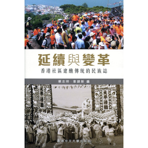 延續與變革：香港社區建醮傳統的民族誌
