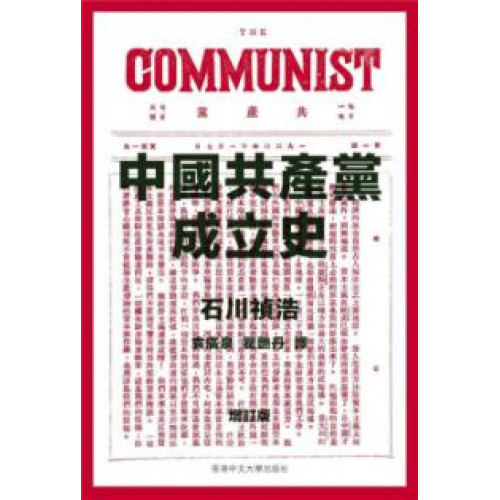 中國共產黨成立史 （增訂版）