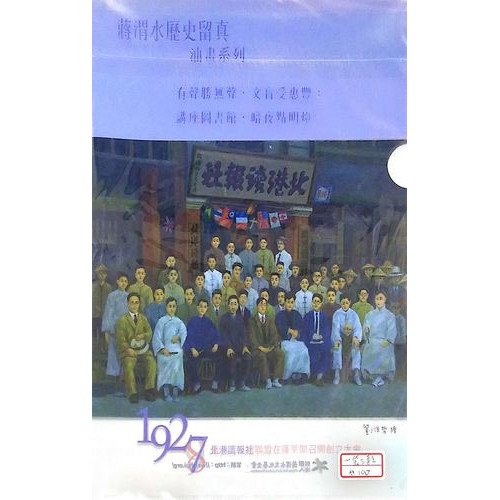 蔣渭水歷史留真油畫系列1927-1929資料夾(一套3個)