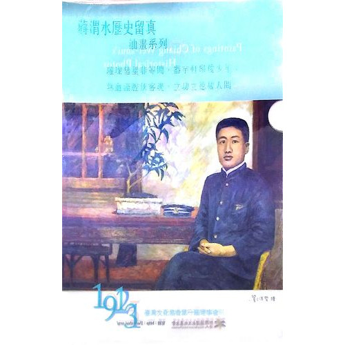 蔣渭水歷史留真油畫系列1913-1925資料夾(一套3個)