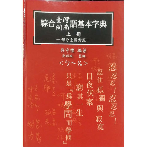 綜合台灣閩南語基本字典-部分台國對照(上下)