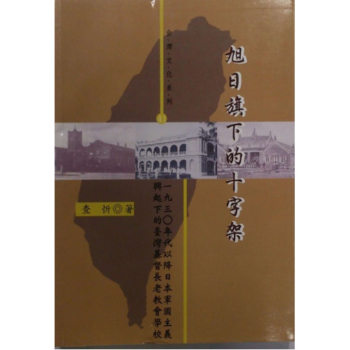 旭日旗下的十字架：1930年代以降日本軍國主義興起下的台灣基督教長老教會學校