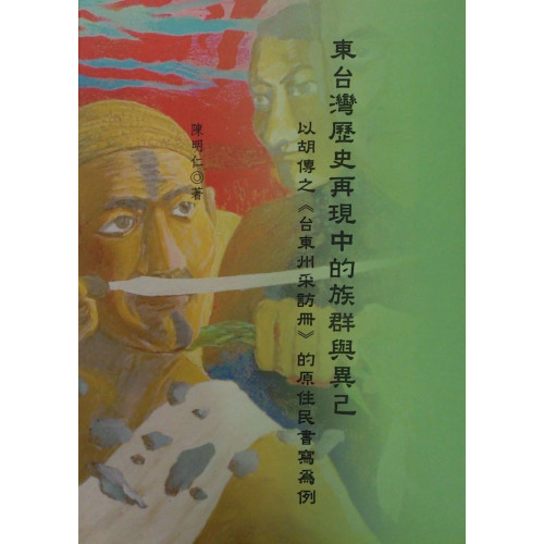 東台灣歷史再現中族群與異己─以胡傳之《台東州采訪冊》的原住民書寫為例