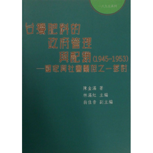 台灣肥料的政府管理與配銷（1945-1953）─國家與社會關係之一探討