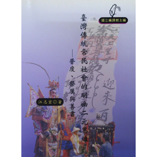 臺灣傳統常民社會的明幽二元思維—普度、祭厲與善書