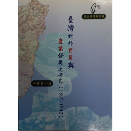 臺灣對外貿易與產業發展之研究（1897-1942）