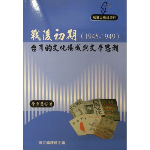 戰後初期（1945~1949）台灣的文化場域與文學思潮