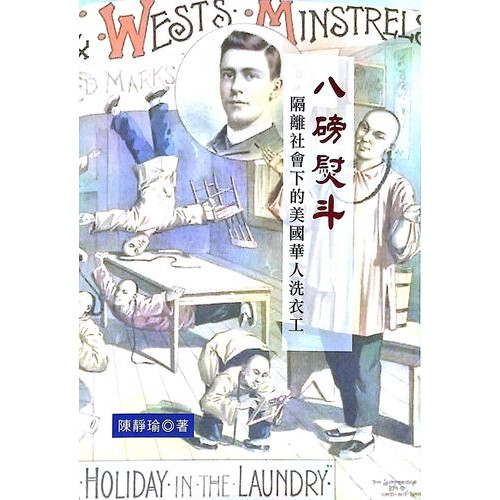 八磅熨斗-隔離社會下的美國華人洗衣工