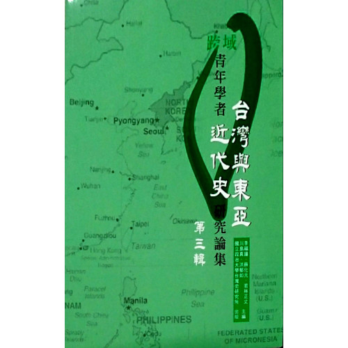 跨域青年學者台灣與東亞近代史研究論集第三輯