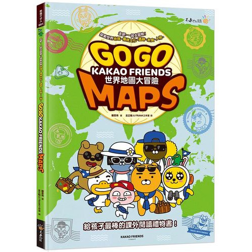 Go Go Kakao Friends世界地圖大冒險Maps (附196國世界地圖海報)