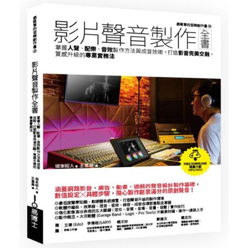 影片聲音製作全書：掌握人聲、配樂、音效製作方法與成音技術，打造影音完美交融，質感升級的專業實務法