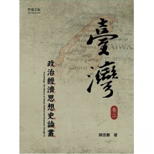 台灣政治經濟思想史論叢(卷二)