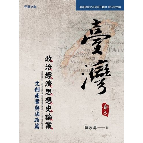 台灣政治經濟思想史論叢(卷八)：文創產業與法政篇