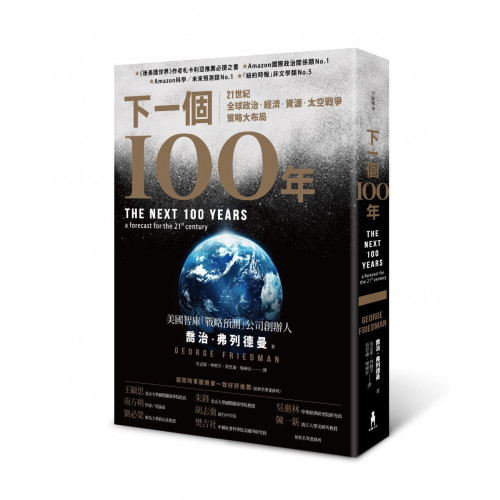 下一個100年：21世紀全球政治、經濟、資源、太空戰爭策略大佈局