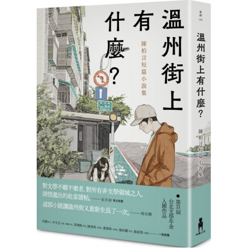 溫州街上有什麼？：陳柏言短篇小說集