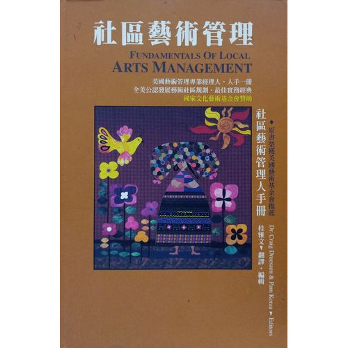 社區藝術管裡：社區藝術管理人手冊