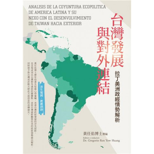 台灣發展與對外連結: 拉丁美洲政經情勢解析