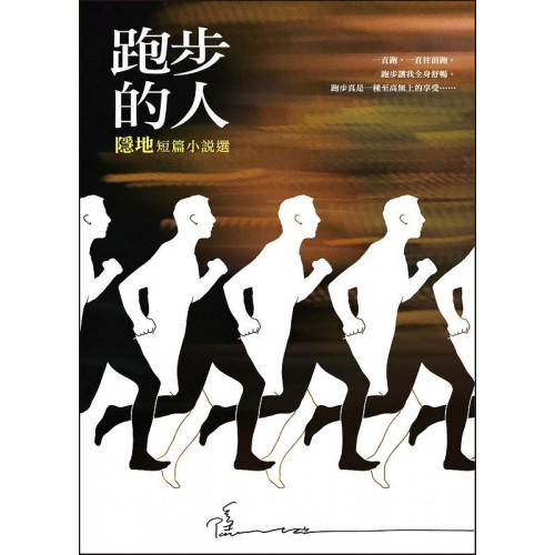跑步的人: 隱地短篇小說選