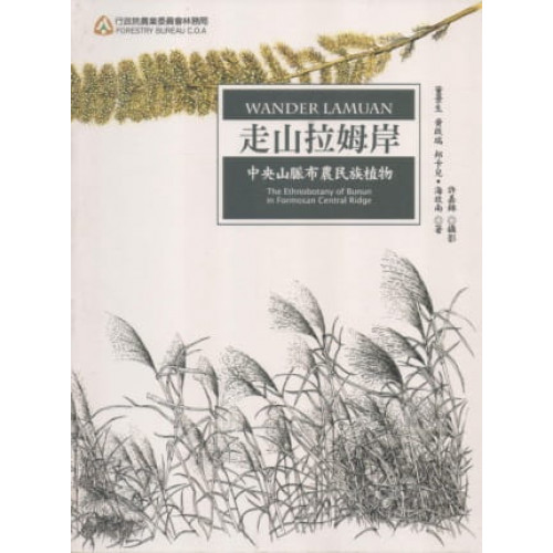 走山拉姆岸：中央山脈布農民族植物(2版)