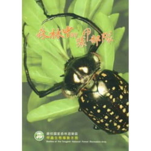 森林中的裝甲部隊：籐枝國家森林遊樂區甲蟲生態導覽手冊
