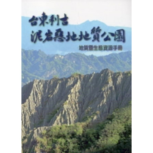 台東利吉泥巖惡地地質公園：地質暨生態資源手冊