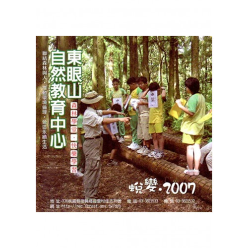 東眼山自然教育中心─森林學堂‧快樂學習(DVD)