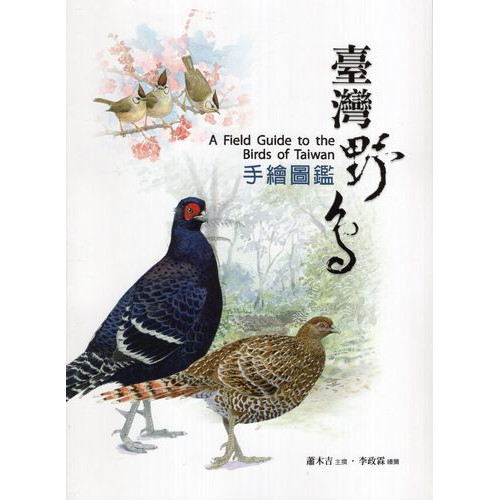 臺灣野鳥手繪圖鑑(第三版)