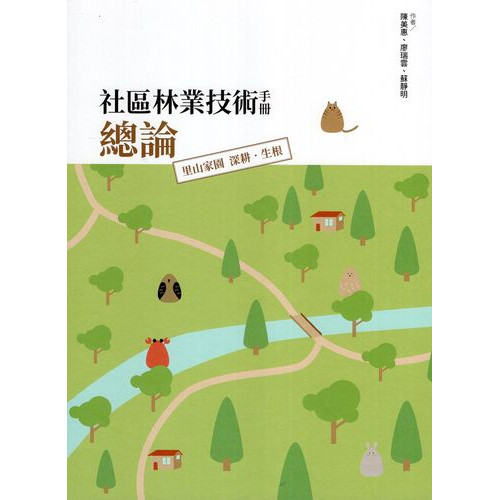 社區林業技術手冊總論：里山家園 深耕‧生根