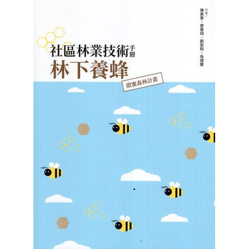 社區林業技術手冊：林下養蜂：甜蜜森林計畫