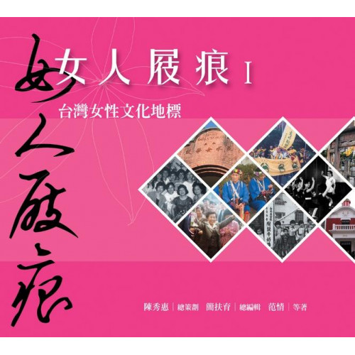 女人屐痕 1: 台灣女性文化地標 (第3版)