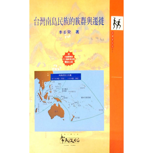 台灣南島民族的族群與遷徙
