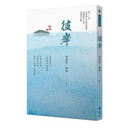 彼岸-2021年第十一屆全球華文文學星雲獎-短篇歷史小說得獎作品集