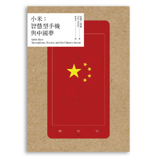 小米：智慧型手機與中國夢