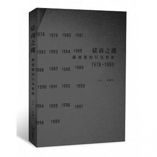 磋商之繩：謝德慶的行為藝術1978-1999