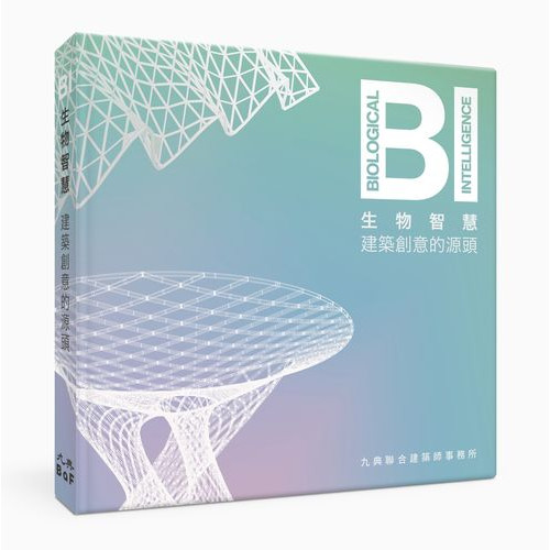 BI生物智慧: 建築創意的源頭Biological intelligence: the origin of architectural creativity