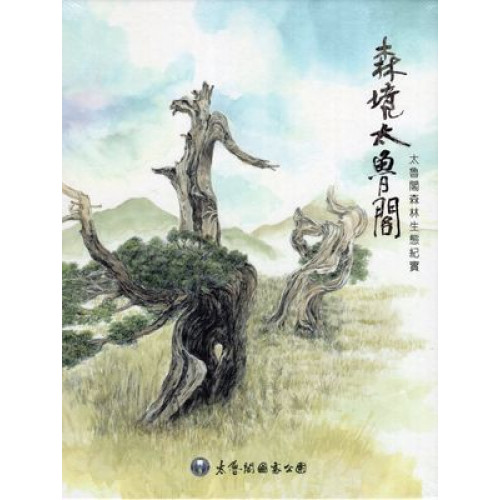 森境太魯閣(DVD)