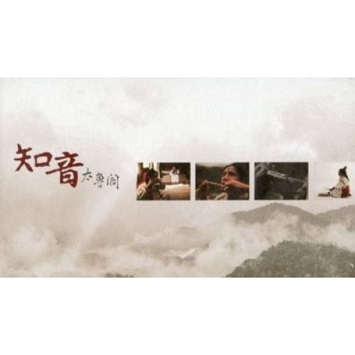 知音太魯閣 (DVD)