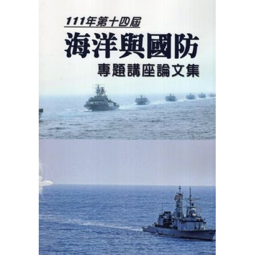 111年第十四屆海洋與國防專題講座論文集