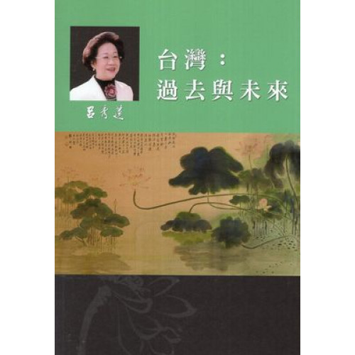 呂秀蓮作品集(4)台灣問題：台灣：過去與未來