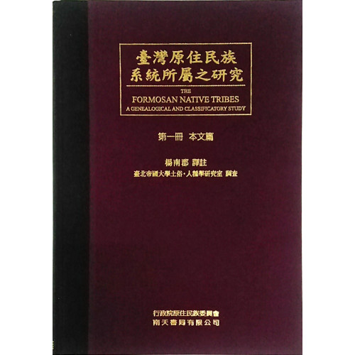 台灣原住民族系統所屬之研究(第一冊本文篇)