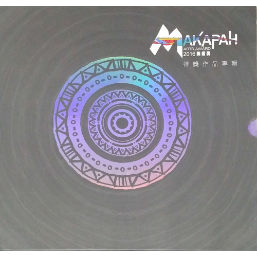 2016 Makapah美術獎得獎作品專輯：攝影類、繪畫類（共二冊）