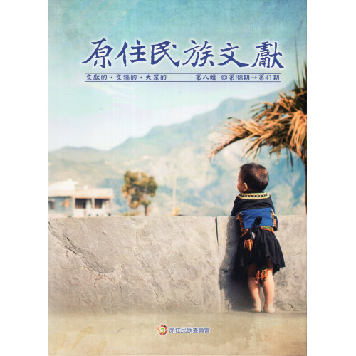 原住民族文獻第八輯