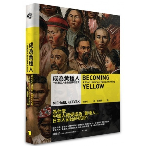 成為黃種人：一部東亞人由白變黃的歷史