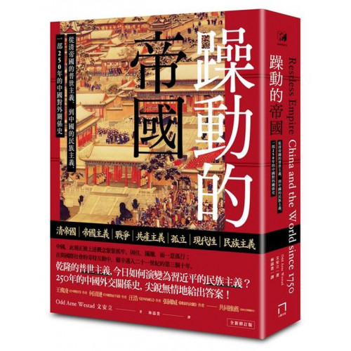 躁動的帝國：從清帝國的普世主義，到中國的民族主義，一部250年的中國對外關係史（全新修訂版）