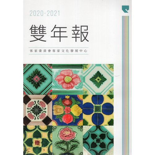 客家委員會客家文化發展中心‧2020-2021雙年報
