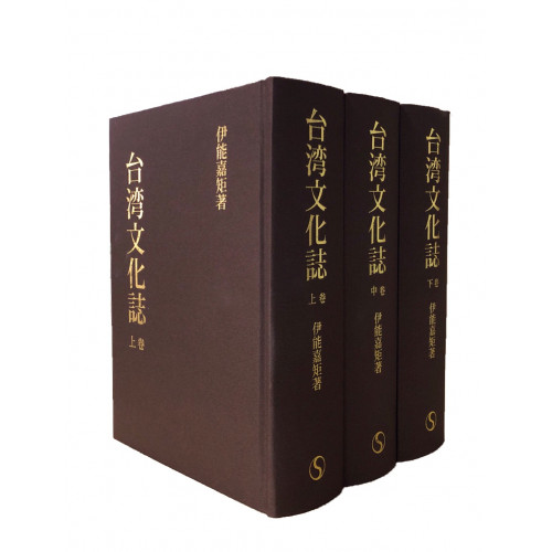 台灣文化誌 (3冊) (日文版)