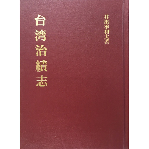 台灣治績志 (日文)