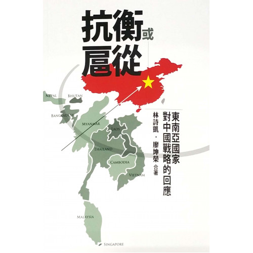 抗衡或扈從:東南亞國家對中國戰略的回應